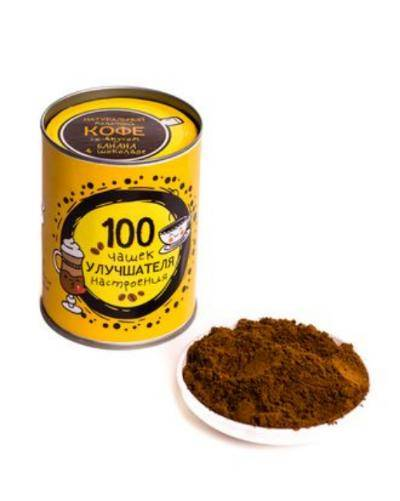 КОФЕ «100 ЧАШЕК УЛУЧШАТЕЛЯ НАСТРОЕНИЯ»